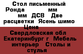 Стол письменный “Ронда“ 1100*500 мм, h- 750 мм (ДСВ). Две расцветки. Ясень шимо  › Цена ­ 2 150 - Свердловская обл., Екатеринбург г. Мебель, интерьер » Столы и стулья   